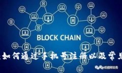 TPWallet：如何通过手机号注册以及常见问题解答