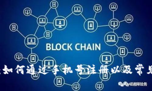 TPWallet：如何通过手机号注册以及常见问题解答