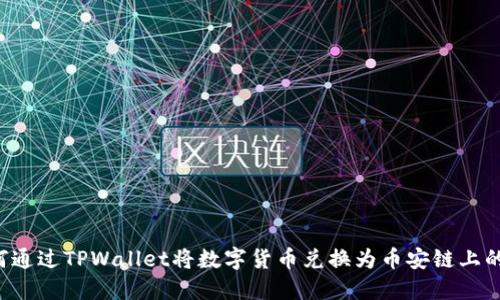 如何通过TPWallet将数字货币兑换为币安链上的代币