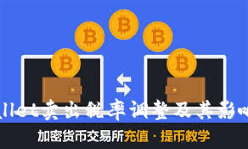 TPWallet卖出税率调整及其影响分析