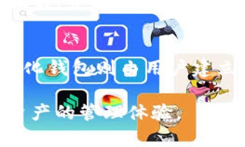 bianqiTP中心化钱包下载：安全易用的数字资产管理工具/bianqi

中心化钱包, TP钱包下载, 数字资产管理, 钱包安全/guanjianci

随着区块链和数字货币的普及，越来越多的人开始关注数字资产的管理与安全问题。在这些数字资产管理工具中，TP中心化钱包因其安全、便捷和用户友好的界面而备受青睐。如果你对如何下载TP中心化钱包感兴趣，或者想了解更多关于该钱包的功能、特点及使用心得，那么这篇文章将为你提供一个全面的指南。此外，我们还将解答一些常见问题，帮助你更好地理解和使用TP钱包。

什么是TP中心化钱包？
TP中心化钱包是一种依托于TP平台的数字资产管理工具，用户需要通过注册账户来使用。在这种钱包中，用户的私钥和收款信息由TP平台进行集中管理，用户只是通过自己的账号进行访问。由于TP平台拥有强大的技术支持和安全措施，通过这种方式，用户能够更方便地进行数字资产的存储、交易和管理。

TP钱包支持多种主流数字货币的存储，包括比特币、以太坊、瑞波币等。用户可以方便地在钱包内进行资产的转入和转出，同时也能查看自己的资产总值和交易记录。此外，TP钱包还提供了一系列增值服务，例如理财、质押等，帮助用户更好地利用自己的数字资产。

TP中心化钱包的主要特点
TP中心化钱包具有以下几个显著的特点：
ul
    listrong安全性：/strongTP平台采取了多重安全措施，包括数据加密、系统监控和多重身份验证，以保证用户资产的安全性。/li
    listrong用户友好界面：/strongTP钱包的界面简洁直观，即使是新手用户也能够快速上手，方便进行各类操作。/li
    listrong多币种支持：/strongTP钱包不仅支持主流的数字货币，还支持一些小众币种，满足了不同用户的需求。/li
    listrong实时市场数据：/strong用户可以在钱包内查看各类数字货币的市场行情，帮助其做出更好的交易决策。/li
    listrong丰富的增值服务：/strong除了基本的存储和转账功能，TP钱包还提供了一系列理财、质押等服务。/li
/ul

如何下载TP中心化钱包？
如果你决定使用TP中心化钱包，下载过程非常简单。按照以下步骤即可完成下载并注册：
ol
    listrong访问官方网站：/strong首先，在你的浏览器中输入TP钱包的官方网站URL，确保你访问的是官方页面，以防下载到仿冒软件。/li
    listrong选择平台：/strongTP钱包支持多种平台，包括Android、iOS、Windows和Mac，你需要选择与自己设备相匹配的版本进行下载。/li
    listrong下载应用程序：/strong点击下载按钮，开始下载应用程序。下载完成后，双击安装文件进行安装，按照指示进行下一步。/li
    listrong注册账户：/strong安装完成后，打开TP钱包，按照提示完成注册流程，包括输入邮箱、设置密码等。/li
    listrong设置安全措施：/strong注册完成后，建议用户设置多重验证等安全措施，增加账户的安全性。/li
/ol

使用TP中心化钱包的注意事项
在使用TP中心化钱包进行数字资产管理时，用户应当注意以下几点：
ul
    listrong定期更新：/strong确保你的TP钱包软件保持最新版本，通常官方会定期推出更新以修复漏洞和提供新功能。/li
    listrong保护账户信息：/strong不随意分享自己的账户信息和密码，尽量使用复杂的密码增强安全性。/li
    listrong启用安全功能：/strong建议启用双重验证、手机验证等安全功能，以提高账户妥善性。/li
    listrong定期备份：/strong定期备份钱包数据，特别是在进行重要操作之前，确保能够恢复数据。/li
/ul

TP中心化钱包的优缺点分析
任何产品都具有其优缺点，TP中心化钱包也不例外。
strong优点：/strong
ul
    li操作简单，用户容易上手。/li
    li良好的技术支持，用户可获得及时帮助。/li
    li多币种支持，满足用户多样化需求。/li
    li集成丰富的增值服务，提升用户体验。/li
/ul
strong缺点：/strong
ul
    li中心化管理可能导致隐私泄露风险，尤其是在处理敏感数据时。/li
    li依赖平台的安全性，一旦平台发生问题，用户资产可能面临风险。/li
    li缺乏完全的控制权，用户不能掌握私钥。/li
/ul

常见问题解答

1. TP中心化钱包的安全性如何保证？
TP中心化钱包通过多重安全措施来保护用户的资产。首先，它采用了数据加密技术，使得在传输过程中数据不易被窃取。其次，TP平台会进行系统监控，及时发现异常情况，从而进行相应的处理。此外，平台建议用户使用双重验证，这样可以在他人尝试登陆账户时向用户发送确认请求，增强安全性。最后，通过用户的反馈和技术团队的持续更新，TP钱包能够不断提升其安全防护能力。

2. 如何处理TP中心化钱包中的交易问题？
在使用TP中心化钱包进行交易时，若遇到问题，用户可以首先检查网络连接是否正常，确保钱包能够正常连接至区块链网络。如果交易未能成功，用户可以查看交易记录，确认交易状态。如果是由于网络拥堵导致的交易延迟，可以耐心等待。若多次出现交易失败的情况，建议联系TP客服，提供相关的信息以便尽快解决问题。此外，用户还可以通过TP钱包内的帮助中心寻找常见问题的答案。

3. TP中心化钱包是否支持所有数字货币？
TP中心化钱包并不支持所有数字货币，但它覆盖了主流和一些小众的数字货币。用户在下载和使用前，可以在TP钱包的官方网站查看支持的币种列表。对于不在支持范围内的数字货币，用户可能需要另寻其他钱包进行存储和管理。此外，平台也在不断更新，可能会陆续增加更多的数字货币支持。

4. 使用TP中心化钱包是否需要支付手续费？
使用TP中心化钱包时，交易过程中通常是需要支付手续费的。手续费一般是由网络决定的，即在确认交易时，为了让交易能够更快地被区块链确认，用户需要支付一定的费用。这笔手续费会根据网络的拥挤程度而有所变化，用户可以选择支付较高的费用以获得优先处理或选择较低手续费进行慢速确认。此外，提现到其他钱包时，可能还有额外的手续费，具体以TP钱包的官方信息为准。

5. TP中心化钱包适合哪个类型的用户？
TP中心化钱包适合各类用户，无论是数字货币的新手还是有经验的投资者。对于新手，TP钱包简单易用，提供了初学者所需的基本指导和帮助；而对于有经验的用户，TP钱包丰富的功能同样吸引，并能够提供资产管理的灵活性。对于需要频繁进行交易或对市场走向进行精准把握的用户，TP钱包可以提高其操作效率。

6. TP中心化钱包与去中心化钱包的区别是什么？
TP中心化钱包与去中心化钱包的主要区别在于资产控制和管理方式。TP中心化钱包由TP平台管理，用户的私钥由平台保存，这在方便使用的同时也存在一定的风险，如账户被入侵等。去中心化钱包则由用户建立和控制私钥，用户对资产有完全的控制权，安全性相对较高。然而，去中心化钱包的使用门槛较高，对于新手来说可能相对复杂。因此，用户在选择钱包时，可以根据自身情况与需求做出选择。

总而言之，TP中心化钱包在数字资产管理方面提供了一种安全、便捷的解决方案，适合广泛的用户群体。在下载和使用过程中，注意安全问题并掌握操作技巧，将有助于用户更好地享受数字资产的管理体验。