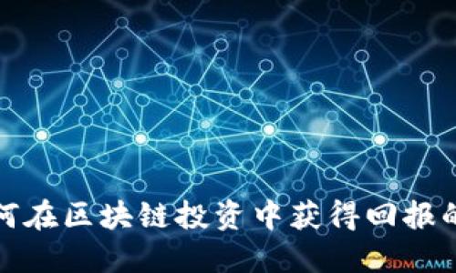 炒币熊市如何在区块链投资中获得回报的全方位指南