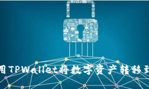如何使用TPWallet将数字资产转移到交易所