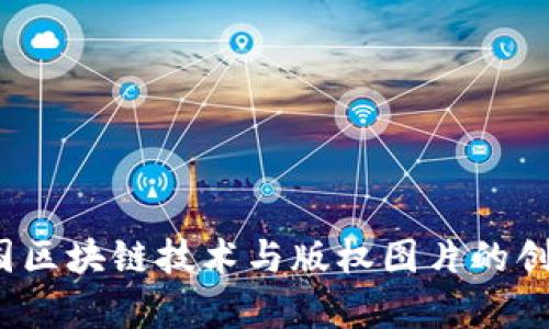 2023年中国区块链技术与版权图片的创新应用解析