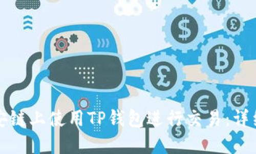 如何在币安链上使用TP钱包进行交易：详细视频指南