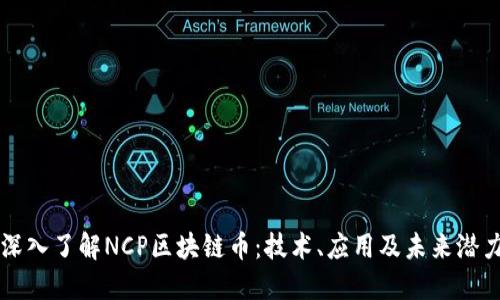 深入了解NCP区块链币：技术、应用及未来潜力
