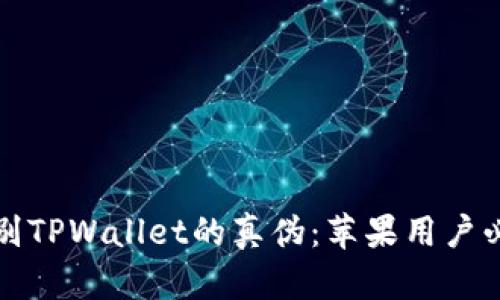 如何鉴别TPWallet的真伪：苹果用户必备指南