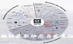 中欧区块链最新动态与发展趋势分析