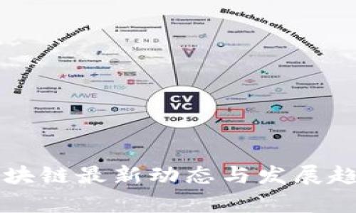 中欧区块链最新动态与发展趋势分析