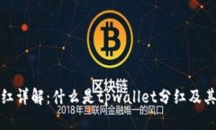 tpwallet分红详解：什么是tpwallet分红及其背后的机