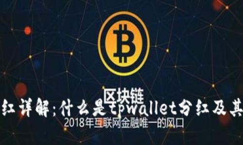tpwallet分红详解：什么是tpwallet分红及其背后的机制