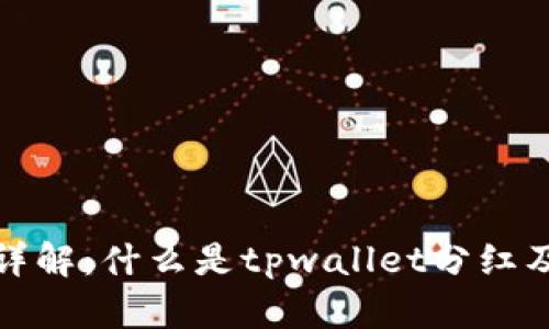 tpwallet分红详解：什么是tpwallet分红及其背后的机制
