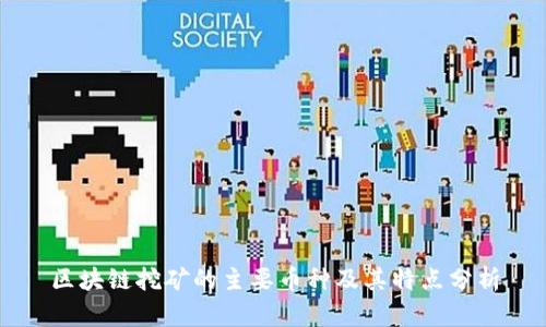 区块链挖矿的主要币种及其特点分析