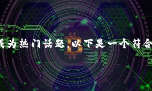 在这个快速发展的数字时代，区块链技术和加密货币已经成为热门话题。以下是一个符合大众用户搜索需求并且的，以及相关的关键词和详细内容。

区块链技术与加密货币的深入解析：你需要知道的一切