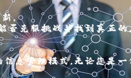   区块链技术：不仅仅是虚拟货币的革命 / 
 guanjianci 区块链,虚拟货币,智能合约,去中心化,数据安全 /guanjianci 

引言
区块链技术，最常与比特币等虚拟货币联系在一起。但许多人往往在这一点上就对区块链产生了误解，认为它仅仅是虚拟币的背后技术。事实上，区块链是一项具有广泛应用潜力的颠覆性技术，它不仅仅局限于虚拟货币，还可以在多个领域发挥重要作用，如金融、物流、医疗、房地产等。本篇文章将深入探讨区块链的本质、运作机制及其广泛应用，帮助读者更全面地理解区块链技术的价值。

区块链的基本概念
区块链是一种去中心化的分布式账本技术，它通过加密技术保障数据的安全性，确保每个交易都可以被公开验证，而不需要一个中心化的权威机构来进行管理和维护。区块链的每一个“区块”都包含了一组交易记录，以及前一个区块的哈希值，这使得区块链具有不可篡改的特性。简单来说，区块链就像一个大型的数据库，每个人都可以查看，但没有人可以轻易更改它。

区块链的运作机制
在区块链中，每当发生交易时，会生成一个新的“区块”，该区块会被广播到网络中的所有节点。所有节点会对该区块进行验证，确保交易的合法性和有效性。一旦验证通过，该区块便会被添加到已有的区块链中。这一过程称为“共识机制”。区块链的安全性与透明性得益于这个共识机制，它能够防止双重花费和其他形式的欺诈。

区块链的主要应用领域
除了虚拟货币，区块链的应用领域之广令人惊讶。以下是一些主要应用领域：
ul
listrong金融服务：/strong银行和金融机构正在利用区块链来跨境支付、资金转移和交易清算等流程，提高效率并减少成本。/li
listrong供应链管理：/strong区块链可以记录产品从生产到消费的每一个环节，确保数据的真实性和透明度。/li
listrong医疗行业：/strong在医疗记录的共享和管理上，区块链能够提高数据的安全性，减少假冒伪劣药品的风险。/li
listrong房地产：/strong通过区块链，房地产交易中的产权转移可以更为快捷高效，并降低中介费用。/li
listrong身份验证：/strong区块链可以用于数字身份的管理和验证，确保用户数据的安全性和隐私。/li
/ul

区块链与虚拟货币的关系
虚拟货币是区块链技术的首个重要应用，但区块链的潜力远不止于此。比特币、以太坊等虚拟货币都是基于区块链技术的，而这也让区块链技术获得了广泛关注。虚拟货币通过区块链实现了去中心化的交易系统，用户可以在没有中介的情况下进行安全、快速的资金转移。但随着技术的进步，越来越多的行业开始探索区块链希望能够利用这项技术的去中心化和透明性，提高效率和降低成本。

区块链的优势
区块链技术有许多独特的优势，主要包括：
ul
listrong去中心化：/strong不依赖于中心化的机构，降低了单点故障的风险。/li
listrong透明性：/strong所有交易记录可以被所有参与者查看，提高了信任度。/li
listrong安全性：/strong利用加密技术保证数据的安全和防篡改。/li
listrong效率：/strong通过减少中介环节，加速交易的完成速度。/li
listrong可追溯性：/strong实现对每一次交易的准确记录，有利于追溯和验证。/li
/ul

常见问题解答

1. 区块链和虚拟货币的最大区别是什么？
区块链与虚拟货币的最大区别在于，区块链是一种技术框架，而虚拟货币则是基于这项技术的一种应用。区块链可以被视为一个去中心化的数据库，任何数据信息都可以被记录在里面，而虚拟货币则仅仅是这个数据库中一种特定类型的信息。
在使用上，虚拟货币具有一定的投机性和金融属性，主要用于价值转移和投资。而区块链技术则可以应用于多种场景，比如供应链管理、身份验证等。因此，可以说区块链是虚拟货币的基石，但其应用范围远远超过虚拟货币。

2. 区块链是否安全？
区块链技术因其去中心化和加密特性提供了一定程度的安全保障。所有的交易都被记录在多个节点上，这意味着即使一个节点遭到攻击，数据依然会在其他节点上存在。此外，区块链中的数据因哈希算法而不可篡改，任何试图改变已记录交易的行为都将被轻易识别。
然而，区块链并不是绝对安全的，仍可能存在安全漏洞。例如，智能合约的编写不当可能导致安全问题，还有51%攻击等风险，因此在实际应用中仍需特别注意安全性问题。

3. 区块链的生态系统是怎样的？
区块链的生态系统包含多个重要参与者，包括开发者、矿工、企业用户及最终用户等。开发者负责区块链应用的设计和开发，矿工则通过计算机算力维持系统的运行并进行交易验证。企业用户会基于区块链开发便于管理的工具和平台，如身份验证、智能合约和资产管理等，最终用户则是在这个生态系统中进行交易与交互的普通人。
此外，区块链生态系统中的治理机制也是实现去中心化的重要环节，通过社区共识维护整个系统的正常运转。治理机制决定了区块链如何应对技术变革以及问题解决的方式。

4. 区块链技术会不会被取代？
区块链技术作为一种基础组件面临着技术更迭带来的挑战，但它的去中心化和不可篡改性等特性仍然是其他技术难以替代的。虽然在短期内可能会出现竞争技术，但区块链作为一种基础架构，仍然可能与其他技术共同发展，取长补短。
未来可能会有新的分布式技术问世，但区块链的核心理念和优势将会推动其持续发展。特别是在数据安全和信任建立方面，区块链将继续保持其地位和优势。

5. 我如何才能参与到区块链生态中？
参与区块链生态最直观的方式是在加密货币交易所购买虚拟货币，这是最基础的一步。此外，越来越多的课程和线上教程教导如何使用区块链技术，可以帮助那些对技术感兴趣的人士入门。
如果您是一位技术开发者，可以通过学习相关的编程语言和框架来开发DApps（去中心化应用）或智能合约。对于企业用户，可以考虑是否可以将区块链应用于自身的商业模式，借助这项技术提升效率和安全性。

6. 区块链技术的未来有什么样的前景？
区块链技术的未来充满可能性，各行各业都在积极探索这项技术的应用，前景广阔。预计未来区块链将在政府服务、金融、供应链、版权保护、数字身份等领域实现更深层次的融合与创新。
随着技术的逐渐成熟与政策的进一步放宽，区块链有望进入一个全新的阶段。与此同时，安全性、隐私保护和可扩展性等挑战仍需技术人员不断攻克。总之，区块链的未来将取决于其能否克服挑战并找到真正的应用场景。

结语
综上所述，区块链技术乃是一项具有广泛应用潜力的基础性技术，仅仅局限于虚拟货币是对其价值的低估。通过探索更多实际应用场景，区块链将为我们带来更加透明、安全和高效的信息管理模式。无论您是一位投资者、企业家，还是普通用户，理解区块链技术都有助于把握未来数字经济发展的脉搏。