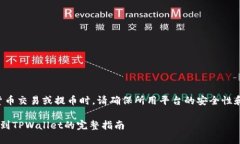 注意：在进行数字货币交易或提币时，请确保所