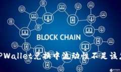 zaoqiTPWallet兑换中流动性不足该怎么办？