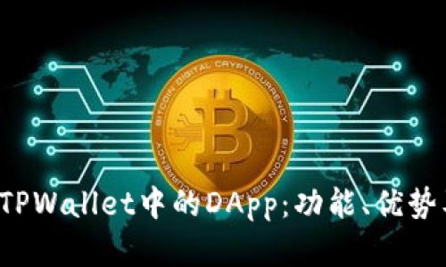  全面了解TPWallet中的DApp：功能、优势及使用指南