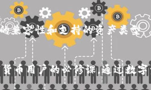 ：如何查看TPWallet私钥？安全存储及管理指南  
guanjianci：TPWallet, 私钥, 加密钱包, 区块链安全

引言
在数字货币蓬勃发展的今天，加密钱包成为了用户存储和管理数字资产的重要工具。而TPWallet作为一款广受欢迎的区块链钱包，在安全性和用户体验上都有着突出的表现。在使用TPWallet的过程中，私钥的管理显得尤为重要，私钥是用户对其数字资产的控制凭证，查看和安全存储私钥是每位用户必备的技能。

TPWallet简介
TPWallet是基于区块链技术开发的一款多币种数字钱包，支持多种主流数字资产的存储、转账和交换。用户可以在TPWallet中安全地存储比特币、以太坊及其他数字资产。TPWallet致力于为用户提供安全、便捷的加密资产管理体验。

为什么需要查看私钥
私钥是区块链钱包的核心，用于签署交易和访问钱包中的数字资产。任何拥有私钥的人都可以完全控制对应的资产，因此查看和管理私钥的重要性不言而喻。了解如何查看私钥，有助于用户在更换设备、恢复钱包时保护自己的资产安全。

如何在TPWallet中查看私钥
查看TPWallet中的私钥并不复杂，用户只需经过以下几个步骤：

ol
    li打开TPWallet应用程序，确保您已经成功登录。/li
    li在应用程序的首页，找到并选择您想查看私钥的数字资产。/li
    li进入资产详情页面后，寻找“私钥”或“导出私钥”的选项。不同版本的TPWallet界面可能会有所不同，但通常都可以在资产详情中找到。/li
    li点击后，系统会要求您输入一些安全验证信息，例如密码或二维码扫描。/li
    li经过验证后，您将能够看到您的私钥，通常是以字符串的形式展现。请谨慎处理并避免将私钥泄露给他人。/li
/ol

私钥的安全存储
私钥是数字资产的访问钥匙，确保私钥的安全存储至关重要。以下是一些私钥安全存储的建议：

ul
    listrong使用硬件钱包：/strong硬件钱包提供了一个离线存储私钥的安全选项，可以有效防止黑客攻击。/li
    listrong纸质备份：/strong将私钥打印或写在纸张上，放在安全的地方，不与网络相连。/li
    listrong使用加密存储：/strong如果选择在电子设备中保存私钥，确保使用加密方式存储，并闭合相关安全设置。/li
/ul

常见问题解答

问题1：TPWallet私钥丢失怎么办？
私钥丢失意味着用户将无法再访问他们的数字资产。建议用户在创建钱包时进行私钥备份，并妥善保存。如果私钥丢失，但备份助记词等其他恢复方式仍然可用，则可通过助记词恢复。

问题2：如何确保TPWallet的安全性？
TPWallet的安全性可以通过几个方面来保障：使用复杂密码、定期更新软件版本、启用双重身份验证、将重要的私钥安全存储等。这些措施将有效降低受攻击的风险。

问题3：TPWallet的私钥和助记词有什么区别？
私钥是您资产的直接控制凭证，而助记词是一组单词，用于方便记忆和恢复钱包。丢失私钥会导致数字资产永久丢失，而助记词的有效保存可以帮助您在设备损坏时恢复钱包。

问题4：TPWallet支持哪些区块链资产？
TPWallet支持多种主流区块链资产，包括但不限于比特币、以太坊、Ripple等。同时，TPWallet也在不断增加对新资产的支持，用户可在其官方网站或应用程序中查看最新支持的币种列表。

问题5：如何安全地交易数字资产？
在TPWallet中安全交易数字资产，用户应确保在安全的网络环境中进行交易，使用安全的密码，并定期更新账户的安全设置。同时，在进行大额交易前，可以设置最大交易限额以防风险。

问题6：是否可以将TPWallet中的资产转移到其他钱包？
是的，用户可以随时将TPWallet中的资产转移到其他钱包中。过程包括导出私钥或使用助记词在新钱包中导入。在转移时，建议检查目标钱包的兼容性和支持的资产类型。

总结
TPWallet不仅是用户存储和管理数字资产的工具，私钥的安全管理更是保护个人资产的重要环节。了解如何查看和安全处理私钥是每位数字货币用户的必修课。通过数字资产交易、储存方式的正确认识，用户可以有效地提升其财务安全感，保护自己的资产不受侵害。