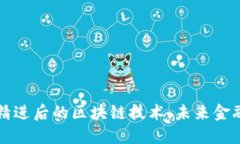 比特币精进后的区块链技术：未来金融的蓝图