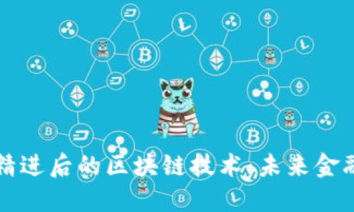比特币精进后的区块链技术：未来金融的蓝图