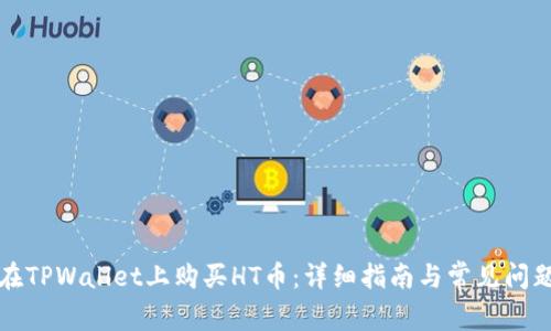 如何在TPWallet上购买HT币：详细指南与常见问题解答