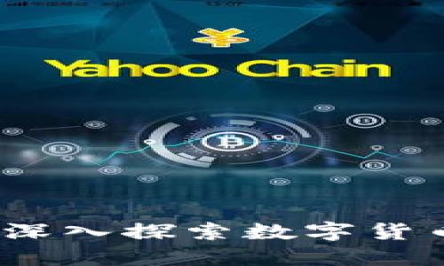 维卡币区块链：深入探索数字货币的崛起与未来