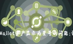 如何解决TPWallet资产显示为星号的问题：详细步骤