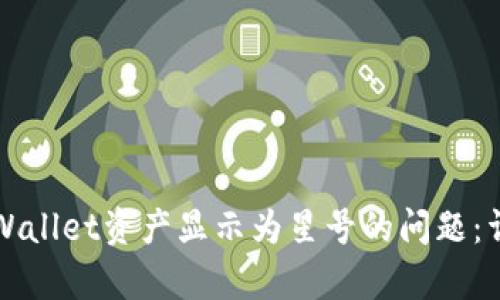 如何解决TPWallet资产显示为星号的问题：详细步骤解析