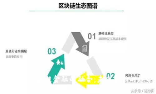 数字人民币与区块链金融的融合：未来金融的趋势与挑战