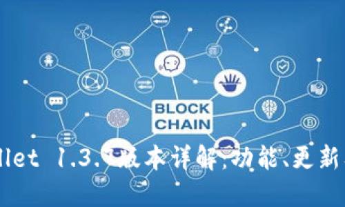 苹果TPWallet 1.3.7版本详解：功能、更新及使用指南