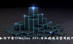 如何下载TPWallet APP：详细指南与实用技巧