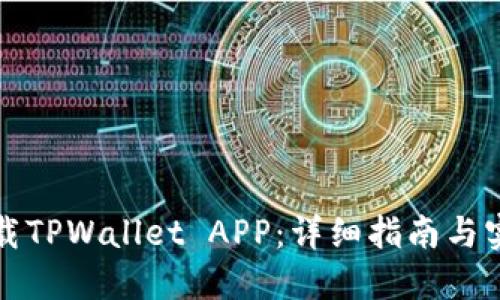 如何下载TPWallet APP：详细指南与实用技巧