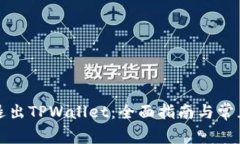 如何安全退出TPWallet：全面指南与常见问题解答