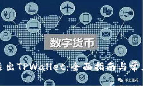 如何安全退出TPWallet：全面指南与常见问题解答