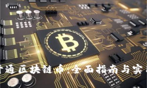 如何开通区块链币：全面指南与实用技巧