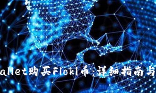 如何使用TPWallet购买Floki币：详细指南与常见问题解答