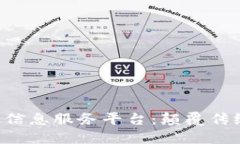 最新区块链信息服务平台：颠覆传统，赋能未来