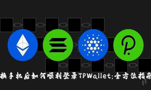 换手机后如何顺利登录TPWallet：全方位指南