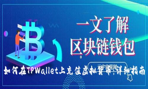 如何在TPWallet上充值虚拟货币：详细指南