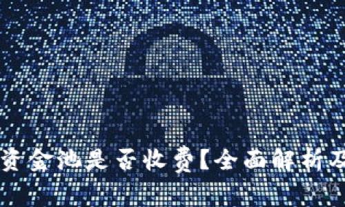 TPWallet移除资金池是否收费？全面解析及常见问题解答