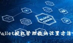 TPWallet授权管理数的设置方法详解