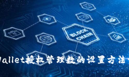 TPWallet授权管理数的设置方法详解