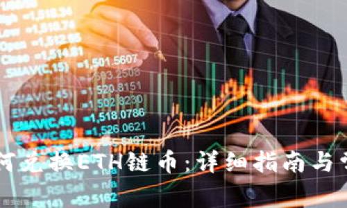 TPWallet如何兑换ETH链币：详细指南与常见问题解答