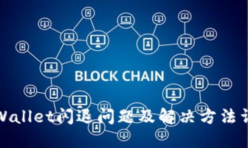 TPWallet闪退问题及解决方法详解