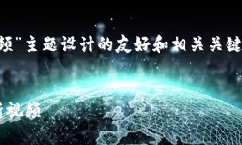 下面是我为“广州区块链最新文件视频”主题设计的友好和相关关键词，以及详细的内容框架与问题解答。


广州区块链最新文件及发展动态解析视频