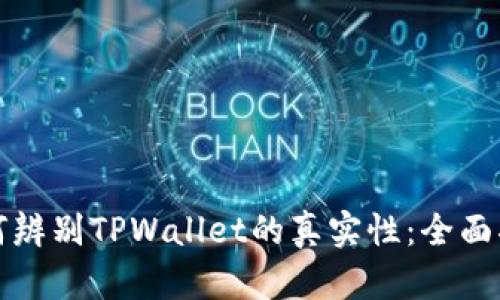如何辨别TPWallet的真实性：全面指南