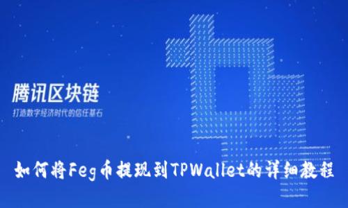 如何将Feg币提现到TPWallet的详细教程