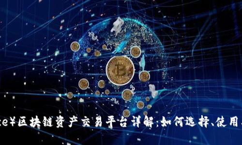币安（Binance）区块链资产交易平台详解：如何选择、使用及安全性分析