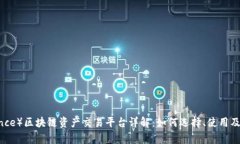 币安（Binance）区块链资产交易平台详解：如何选